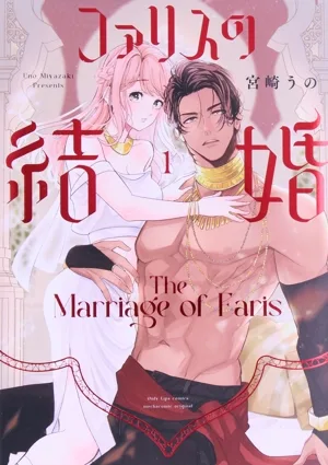 ファリスの結婚(1) Only Lips C