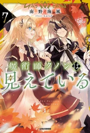 魔術師クノンは見えている(7) カドカワBOOKS