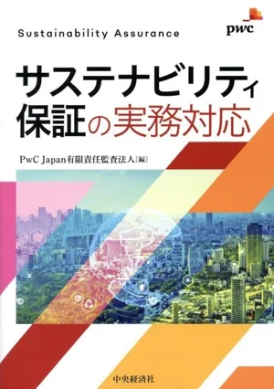 サステナビリティ保証の実務対応