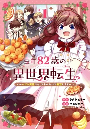 享年82歳の異世界転生!?(1) ハズレ属性でも、スキルだけで無双します マッグガーデンCビーツ