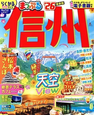 まっぷる 信州('26) まっぷるマガジン
