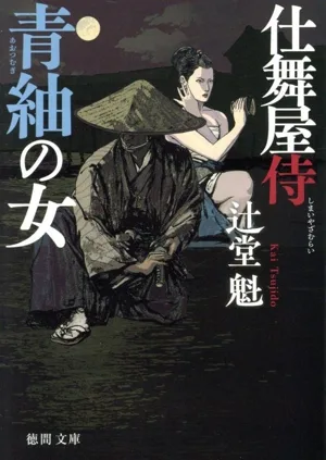 仕舞屋侍 青紬の女 新装版 徳間文庫