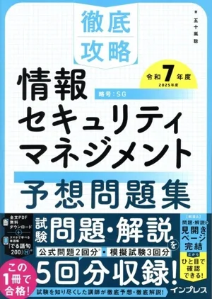 徹底攻略 情報セキュリティマネジメント予想問題集(令和7年度)