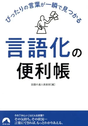 「言語化」の便利帳 ぴったりの言葉が一瞬で見つかる 青春文庫