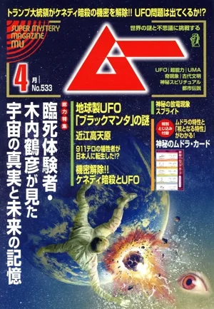 ムー(4月号 No.533 2025年) 月刊誌