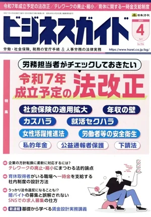 ビジネスガイド(4 April 2025) 月刊誌