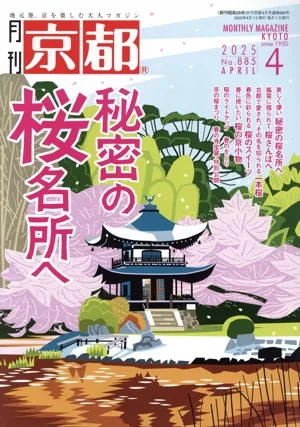 月刊 京都(4 2025 No.885 APRIL) 月刊誌