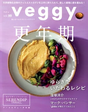 veggy(vol.99) 隔月刊誌