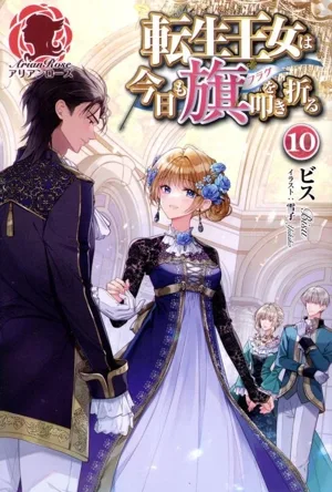 転生王女は今日も旗を叩き折る(10) アリアンローズ