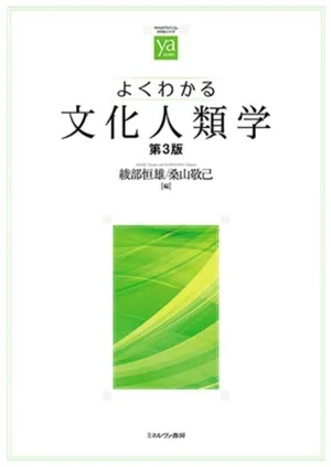 Easy to Understand Cultural Anthropology 3rd Edition Soft Academia/<Understand> Series