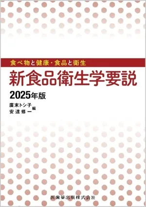 新食品衛生学要説(2025年版) 食べ物と健康・食品と衛生