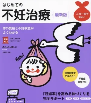 First Infertility Treatment Latest Edition Easy to Understand IVF and Infertility Tests No.1 Practical Edition Special Edition for People Who Want to Have a Baby
