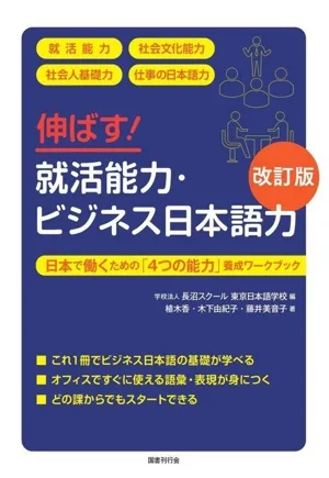 伸ばす!就活能力・ビジネス日本語力 改訂版 日本で働くための「4つの能力」養成ワークブック