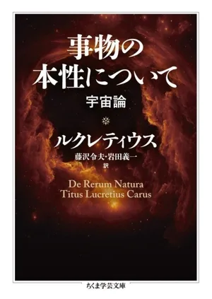 事物の本性について 宇宙論 ちくま学芸文庫