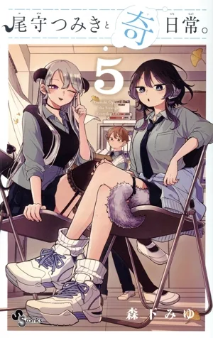 尾守つみきと奇日常。(5) サンデーC