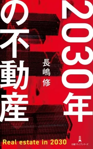 2030年の不動産 日経プレミアシリーズ526
