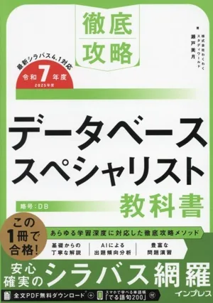 徹底攻略 データベーススペシャリスト教科書(令和7年度)