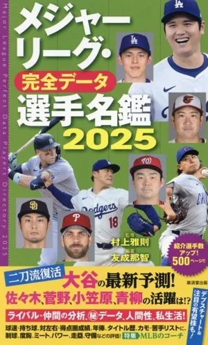 メジャーリーグ・完全データ 選手名鑑(2025)