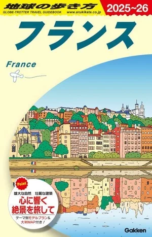 地球の歩き方 フランス(2025~26)