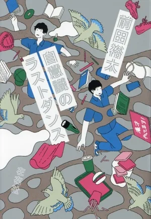 自意識のラストダンス