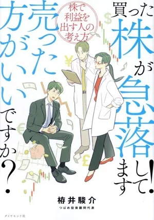 買った株が急落してます!売った方がいいですか? 株で利益を出す人の考え方