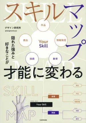 スキルマップ 隠れた強みと好きなことが才能に変わる