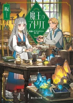 魔王のアトリエ 奇蹟のアクセサリの作り方 富士見L文庫
