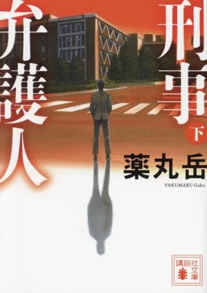 刑事弁護人(下) 講談社文庫