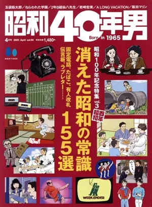 昭和40年男(vol.90 2025年4月号) 隔月刊誌