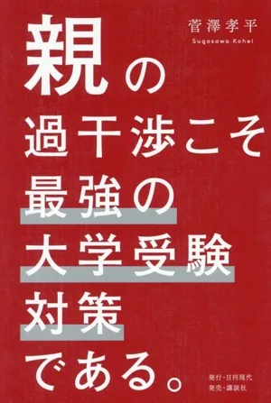 親の過干渉こそ最強の大学受験対策である。