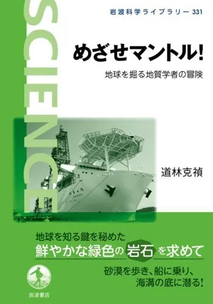 めざせマントル! 地球を掘る地質学者の冒険 岩波科学ライブラリー331