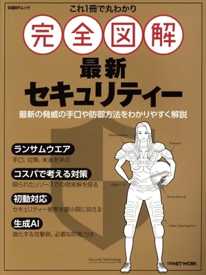 これ1冊で丸わかり 完全図解 最新セキュリティー 日経BPムック