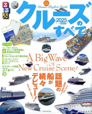 るるぶ クルーズのすべて(2025~2026) JTBのMOOK
