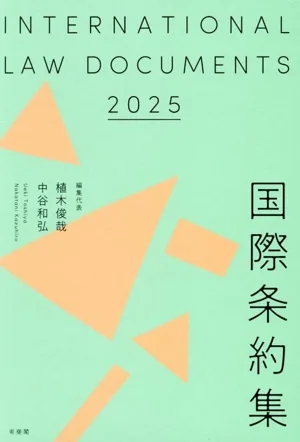 国際条約集(2025年版)