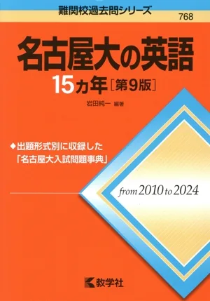 名古屋大の英語15カ年 第9版 難関校過去問シリーズ768