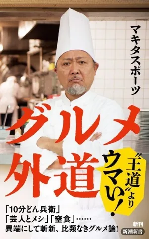 グルメ外道 新潮新書1081
