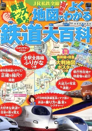 JR私鉄全線 地図でよくわかる鉄道大百科 鉄道キッズ集まれ! 最新版