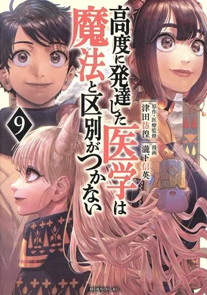 高度に発達した医学は魔法と区別がつかない(9) モーニングKC