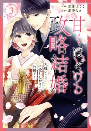 甘くほどける政略結婚(3) 大嫌いな人は愛したがりの許婚でした ベリーズC