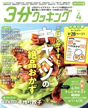 3分クッキング CBCテレビ版(4 2025) 月刊誌