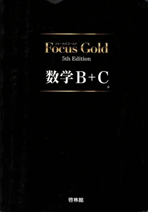 Focus Gold 数学B+C