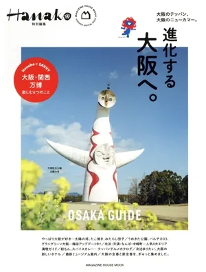 進化する大阪へ。 MAGAZINE HOUSE MOOK Hanako特別編集