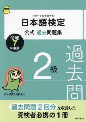 日本語検定 公式過去問題集2級(令和7年度版)