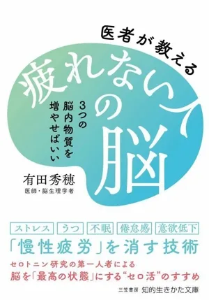 疲れない人の脳 3つの脳内物質を増やせばいい 医者が教える 知的生きかた文庫