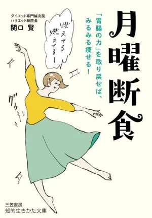 月曜断食 「胃腸の力」を取り戻せば、みるみる痩せる! 知的生きかた文庫