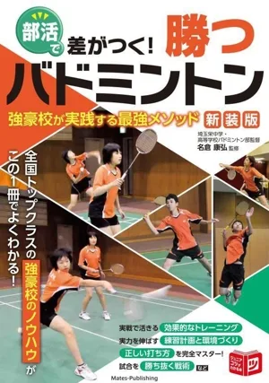 部活で差がつく!勝つバドミントン 強豪校が実践する最強メソッド 新装版 ジュニアコツがわかる本