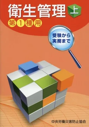 衛生管理 第1種用 第15版(上) 受験から実務まで