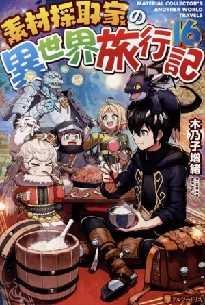 素材採取家の異世界旅行記(16)