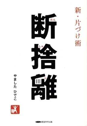 新・片付け術 断捨離