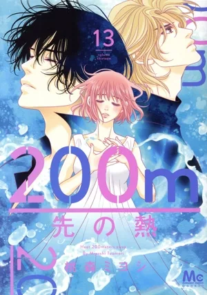 200m先の熱(13) マーガレットC